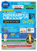 2026 건설안전산업기사 필기 과년도(개정29판)